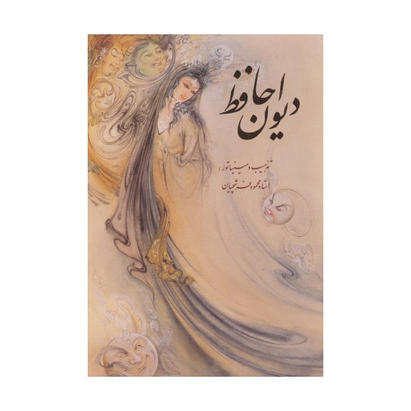 دیوان حافظ فرشچیان با مینیاتور (2طرح)،(2زبانه،گلاسه،باقاب)