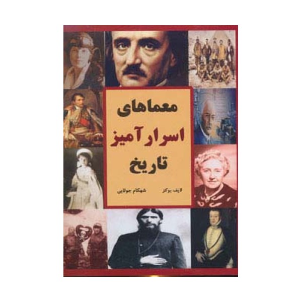 معماهای اسرارآمیز تاریخ