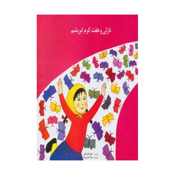 نازلی و هفت کرم ابریشم