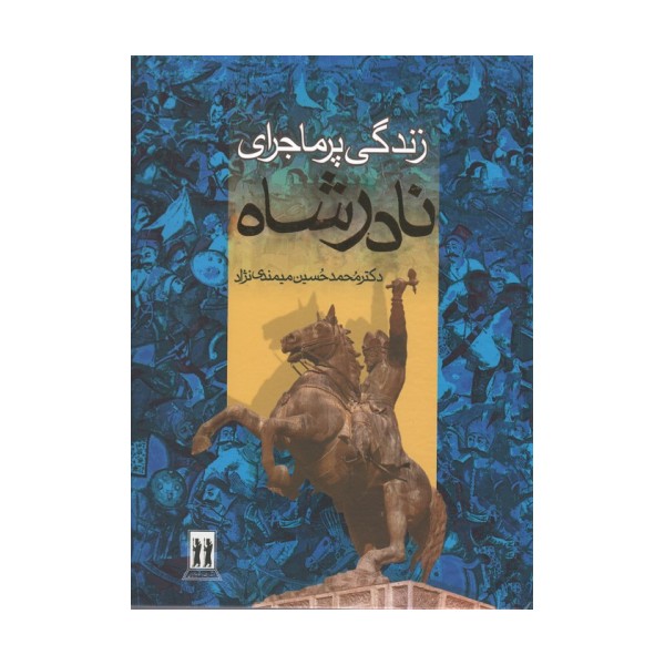 زندگی پرماجرای نادرشاه (باقاب)