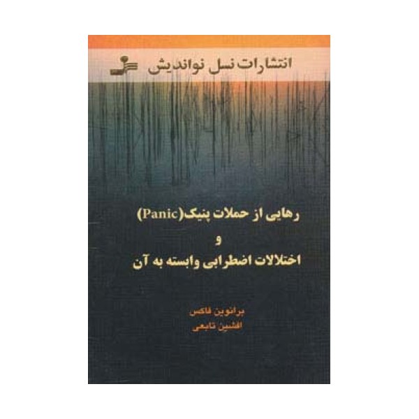 رهایی از حملات پنیک (Panic) و اختلالات اضطرابی وابسته به آن