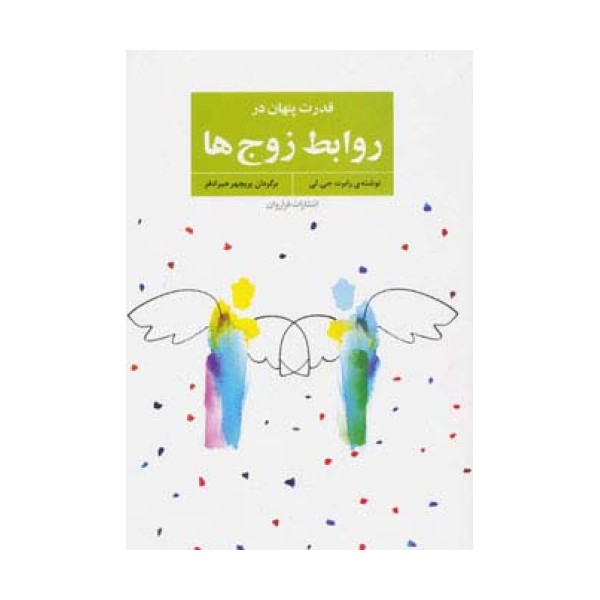 قدرت پنهان در روابط زوج ها