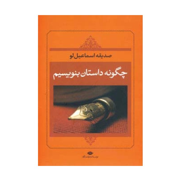 چگونه داستان بنویسیم