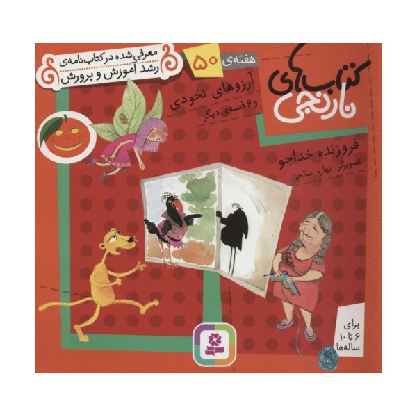 کتاب های نارنجی،هفته ی50 (آرزوهای نخودی و 6 قصه ی دیگر)،(گلاسه)