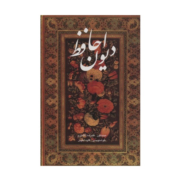 دیوان حافظ آقامیری (2زبانه،باقاب)