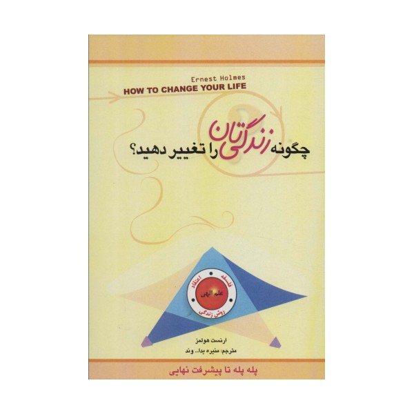 چگونه زندگی تان را تغییر دهید؟