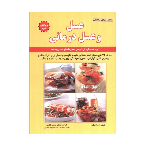 تغذیه برای سلامتی (عسل و عسل درمانی)