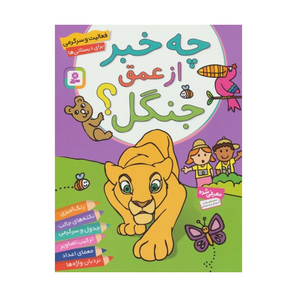 فعالیت و سرگرمی برای دبستانی ها (چه خبر از عمق جنگل؟)