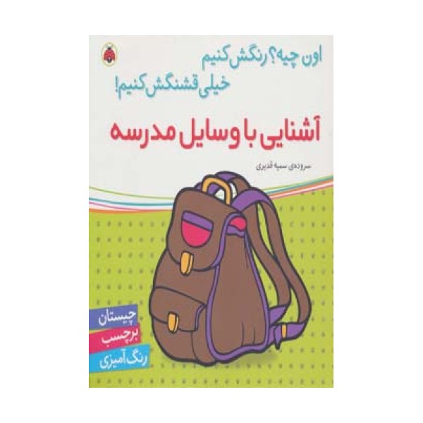 آشنایی با وسایل مدرسه،همراه با برچسب (اون چیه؟رنگش کنیم خیلی قشنگش کنیم!)