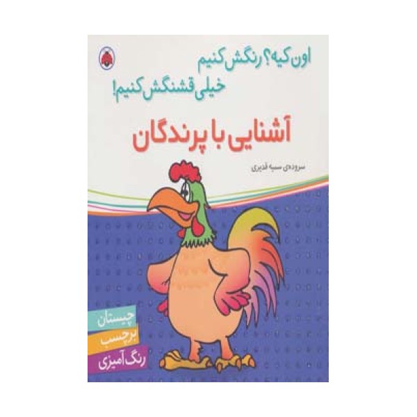 آشنایی با پرندگان،همراه با برچسب (اون کیه؟رنگش کنیم خیلی قشنگش کنیم!)