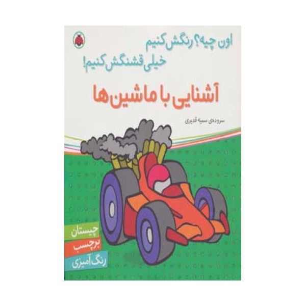 آشنایی با ماشین ها،همراه با برچسب (اون چیه؟رنگش کنیم خیلی قشنگش کنیم!)