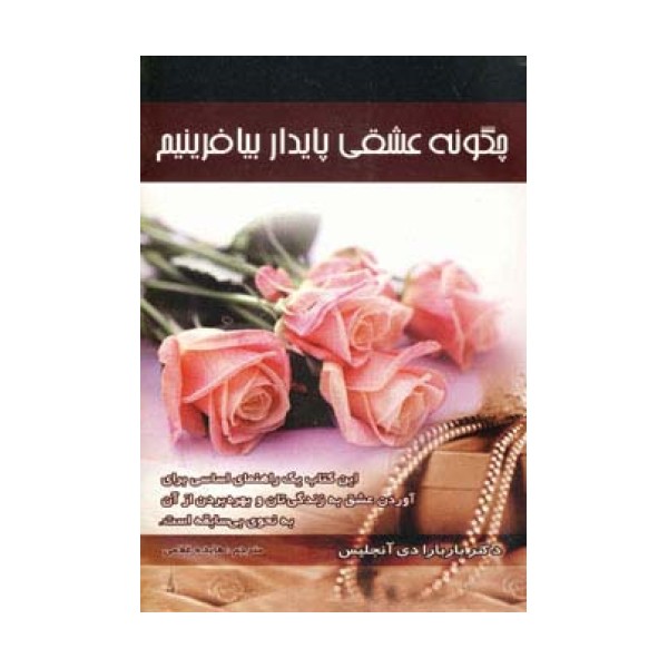 چگونه عشقی پایدار بیافرینیم