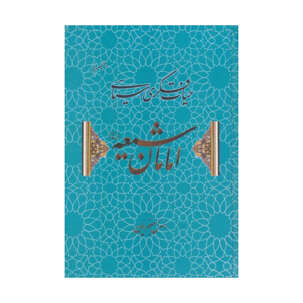 حیات فکری-سیاسی امامان شیعه