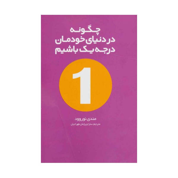 چگونه در دنیای خودمان درجه یک باشیم
