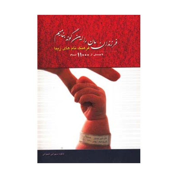فرزندانمان را این گونه بنامیم (فرهنگ نام های زیبا)،(با بیش از 11000 نام)