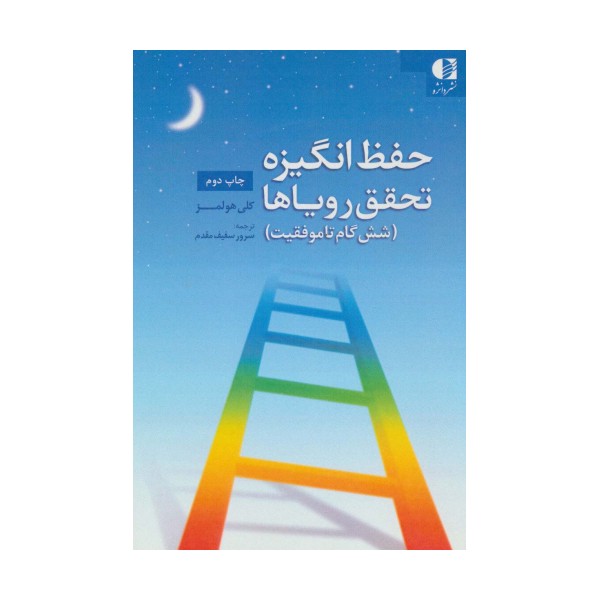 حفظ انگیزه،تحقق رویاها (شش گام تا موفقیت)