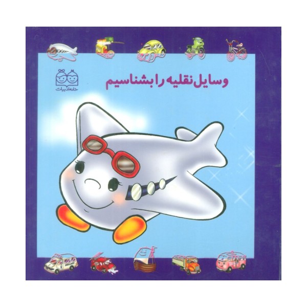 مجموعه وسایل نقلیه را بشناسیم