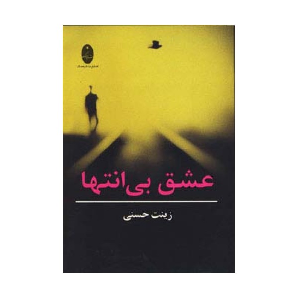 عشق بی انتها