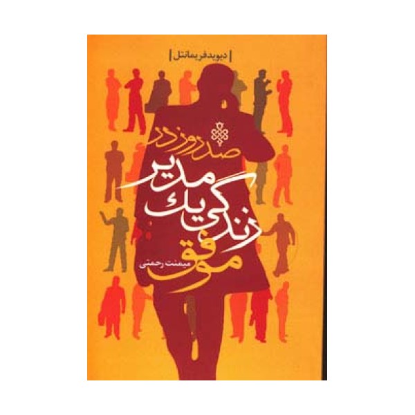 صد روز در زندگی یک مدیر موفق