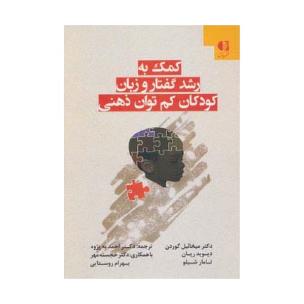 کمک به رشد گفتار و زبان کودکان کم توان ذهنی