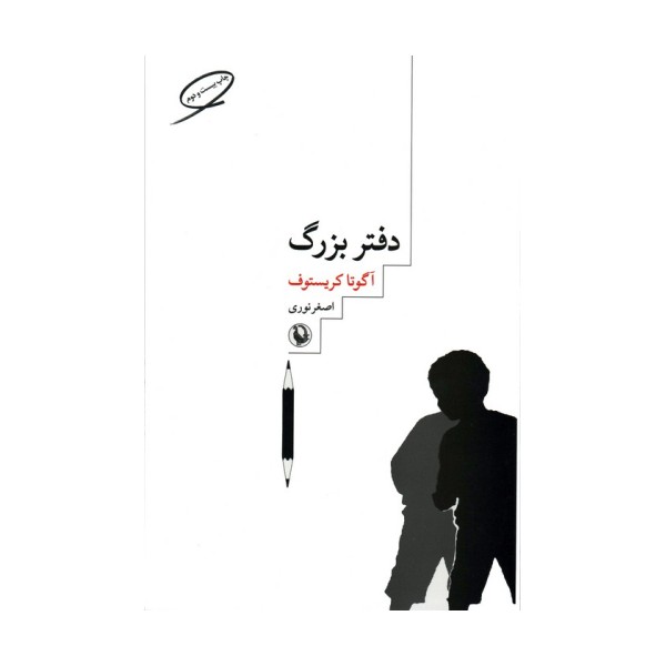 دفتر بزرگ