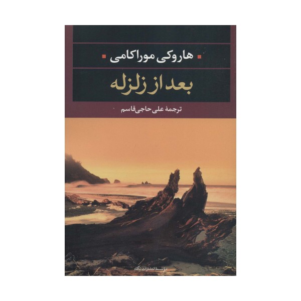 بعد از زلزله (ادبیات مدرن جهان،چشم و چراغ33)