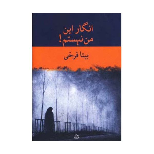 انگار این من نیستم!
