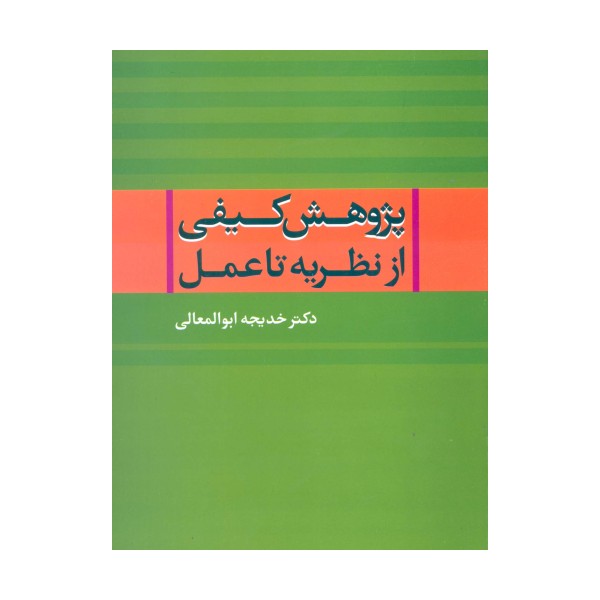 پژوهش کیفی از نظریه تا عمل