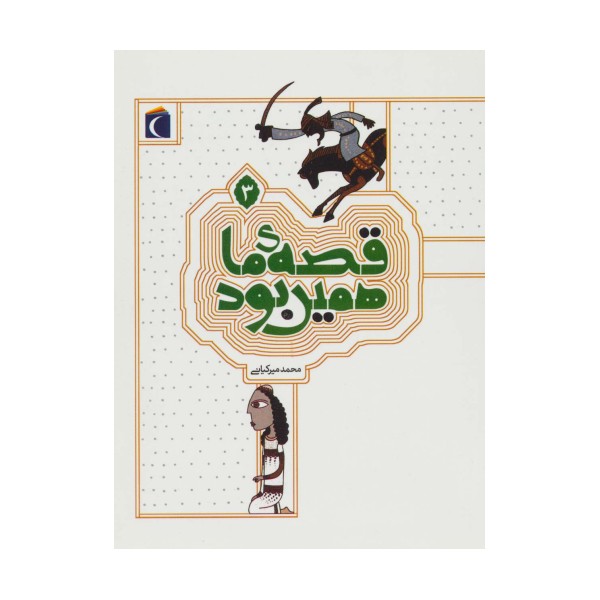 قصه ی ما همین بود 3