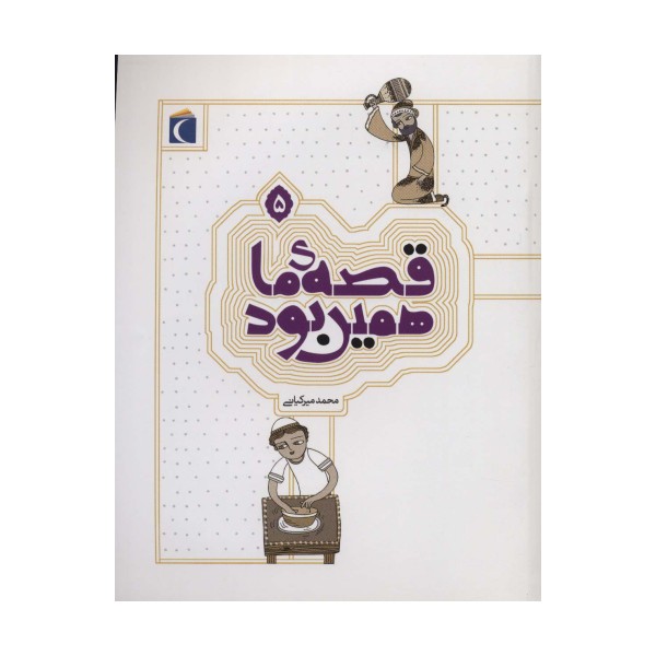 قصه ی ما همین بود 5