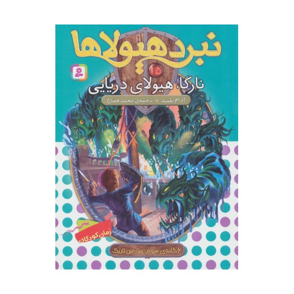 نبرد هیولاها15 (6 گانه ی سوم:سرزمین تاریک (نارگا،هیولای دریایی))