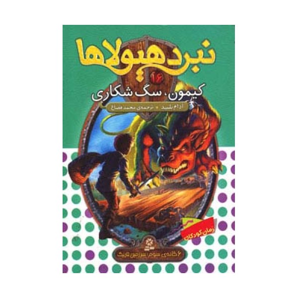 نبرد هیولاها16 (6 گانه ی سوم:سرزمین تاریک (کیمون،سگ شکاری))