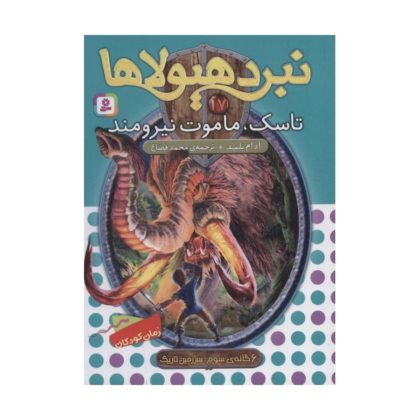 نبرد هیولاها17 (6 گانه ی سوم: سرزمین تاریک (تاسک،ماموت نیرومند))