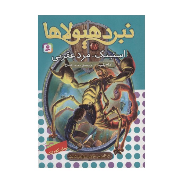 نبرد هیولاها18 (6 گانه ی سوم:سرزمین تاریک (استینگ،مرد عقربی))