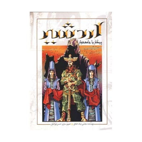 اردشیر،پیکار با جامه خوار
