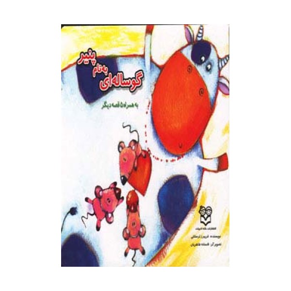 گوساله ای به نام پنیر به همراه 5 قصه دیگر (گلاسه)
