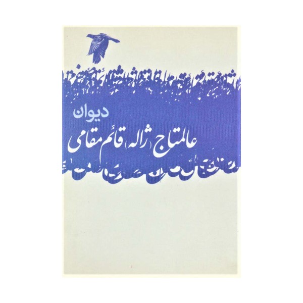 دیوان عالمتاج (ژاله) قائم مقامی