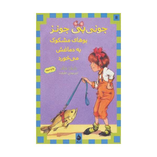 جونی بی جونز11 (بوهای مشکوک به دماغش می خورد)