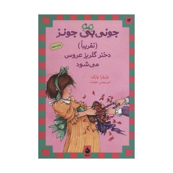 جونی بی جونز12 ((تقریبا) دختر گلریز عروس می شود)