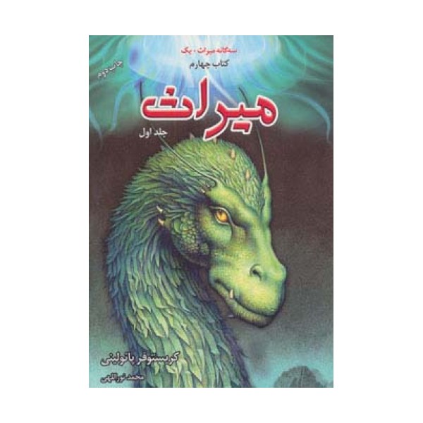 سه گانه میراث+یک (میراث 1،کتاب چهارم)