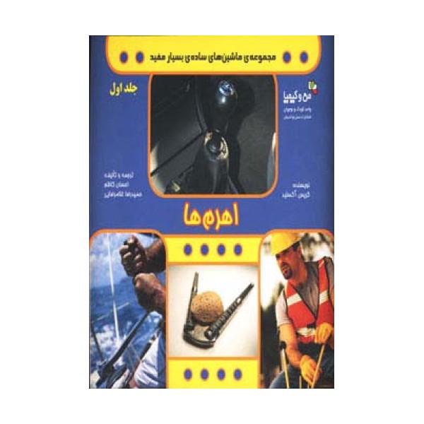اهرم ها (ماشین های ساده ی بسیار مفید 1)،(من و کیمیا،گلاسه)
