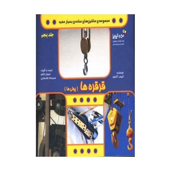 قرقره ها (پولی ها)،(ماشین های ساده ی بسیار مفید)،(من و کیمیا،گلاسه)