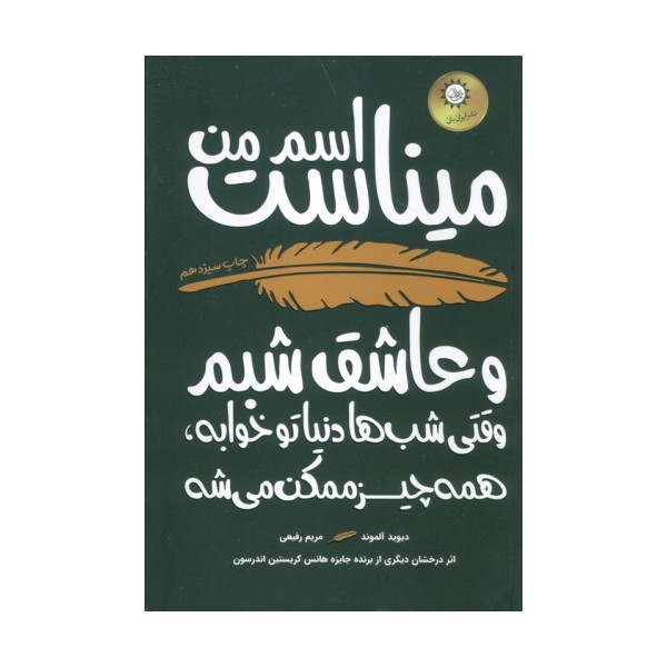 اسم من میناست و  عاشق شبم (وقتی شب ها دنیا تو خوابه،همه چیز ممکن می شه)