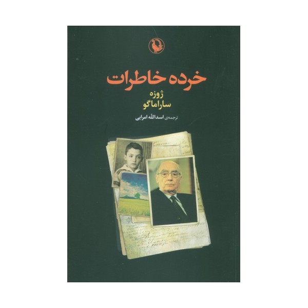 خرده خاطرات