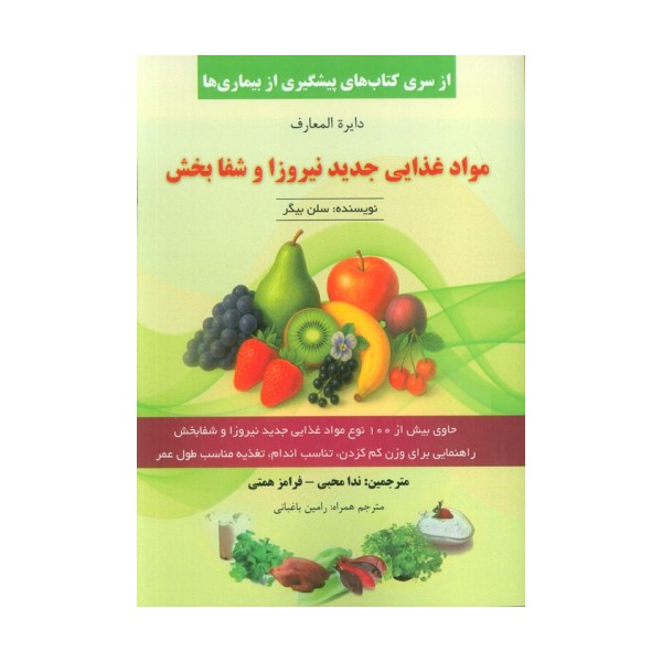 دایره المعارف مواد غذایی جدید نیروزا و شفابخش
