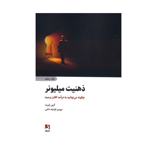 ذهنیت میلیونر (چگونه می توانید به درآمد کلان برسید)