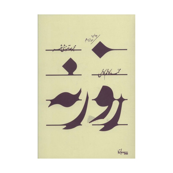 روزنه (مجموعه آموزشی شعر)