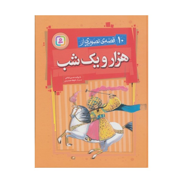 10 قصه ی تصویری از هزار و یک شب