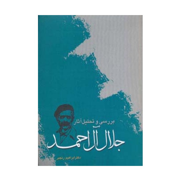بررسی و تحلیل آثار جلال آل احمد