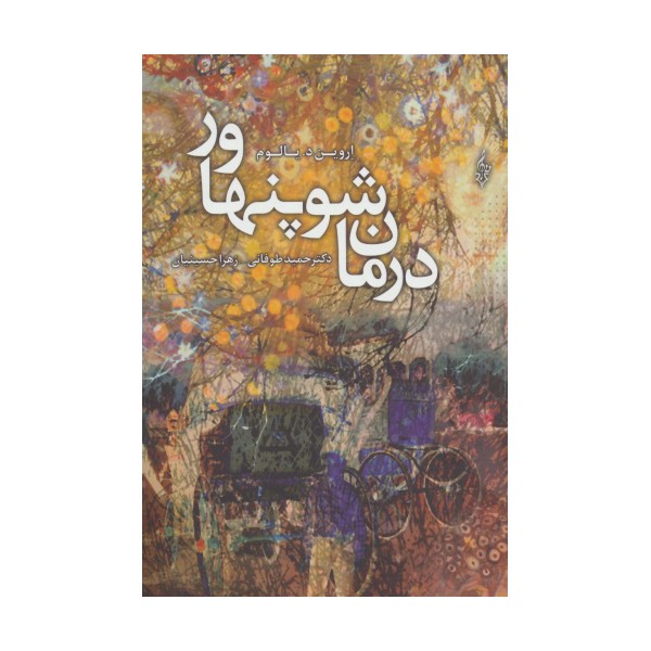 درمان شوپنهاور